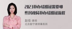 2023补办结婚证需要哪些民政局补办结婚证流程