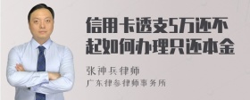 信用卡透支5万还不起如何办理只还本金