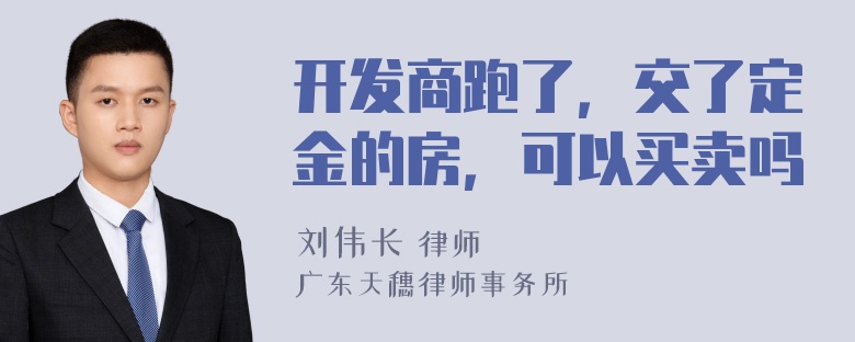 开发商跑了，交了定金的房，可以买卖吗