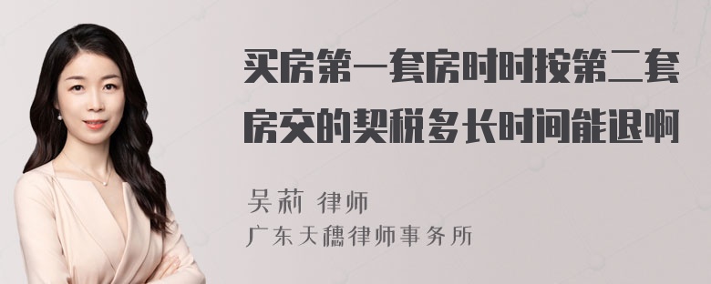 买房第一套房时时按第二套房交的契税多长时间能退啊