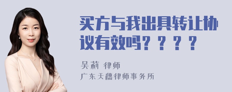 买方与我出具转让协议有效吗？？？？