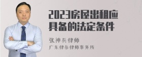 2023房屋出租应具备的法定条件