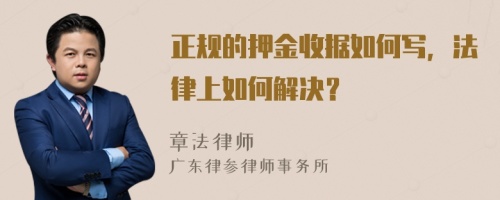 正规的押金收据如何写，法律上如何解决？