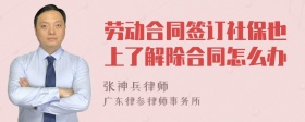 劳动合同签订社保也上了解除合同怎么办