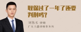 取保过了一年了还要判刑吗？