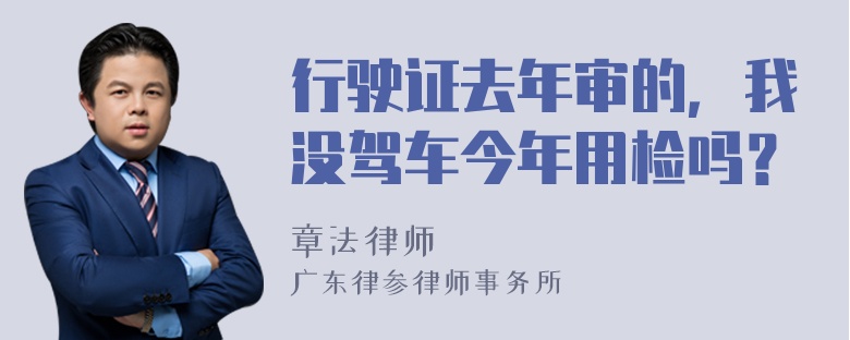 行驶证去年审的，我没驾车今年用检吗？