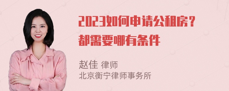 2023如何申请公租房？都需要哪有条件