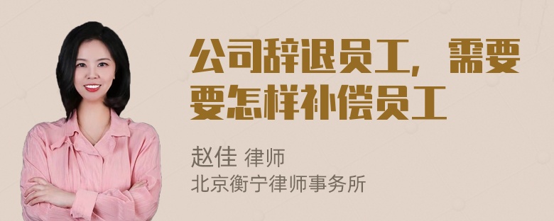 公司辞退员工，需要要怎样补偿员工