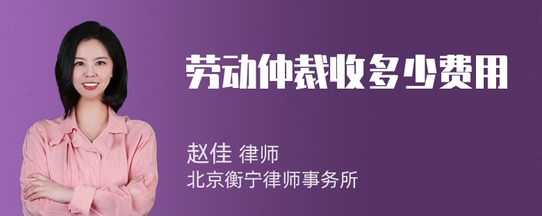 劳动仲裁收多少费用