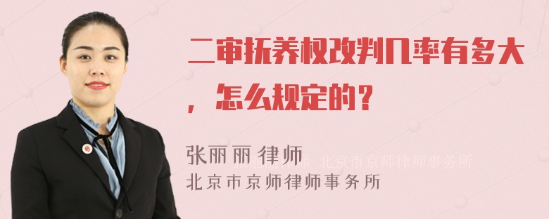 二审抚养权改判几率有多大，怎么规定的？