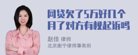 网贷欠了5万好几个月了对方有权起诉吗