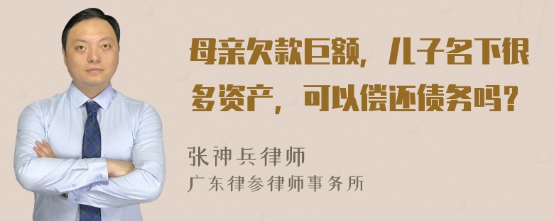 母亲欠款巨额，儿子名下很多资产，可以偿还债务吗？