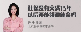 社保没有交满15年以后还能领退休金吗