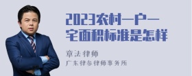 2023农村一户一宅面积标准是怎样