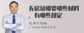 无房证明要哪些材料，有哪些规定