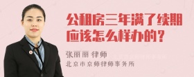 公租房三年满了续期应该怎么样办的？