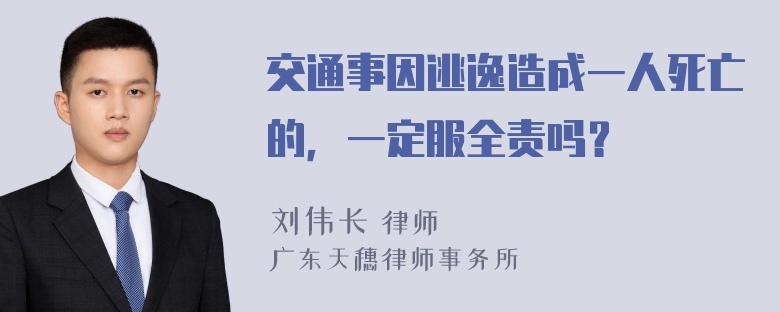 交通事因逃逸造成一人死亡的，一定服全责吗？