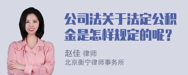 公司法关于法定公积金是怎样规定的呢？