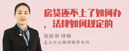 房贷还不上了如何办，法律如何规定的