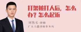 打架被打人后，怎么办？怎么起诉