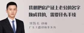 我想把房产证上老公的名字换成我的，需要什么手续