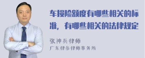 车损险额度有哪些相关的标准，有哪些相关的法律规定