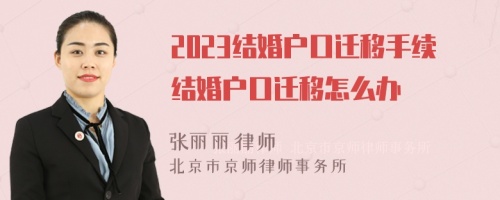 2023结婚户口迁移手续结婚户口迁移怎么办