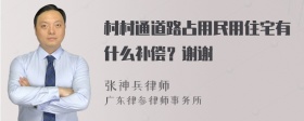 村村通道路占用民用住宅有什么补偿？谢谢