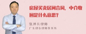 房屋买卖居间合同，中介收回是什么意思？