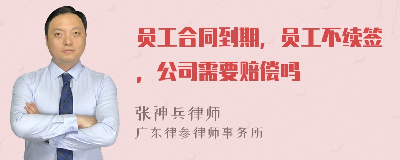 员工合同到期，员工不续签，公司需要赔偿吗