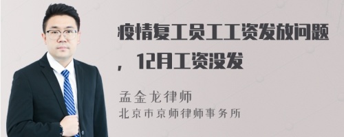 疫情复工员工工资发放问题，12月工资没发