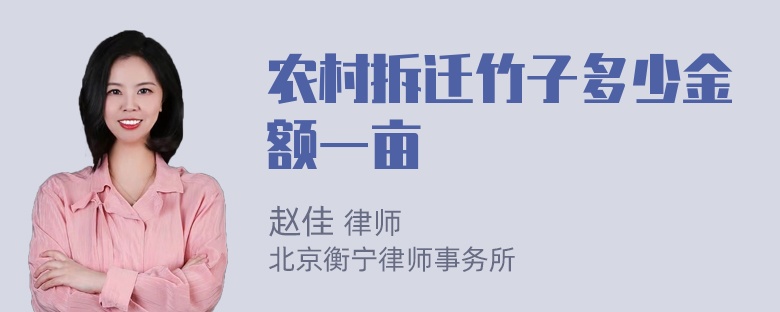 农村拆迁竹子多少金额一亩