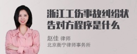 浙江工伤事故纠纷状告对方程序是什么