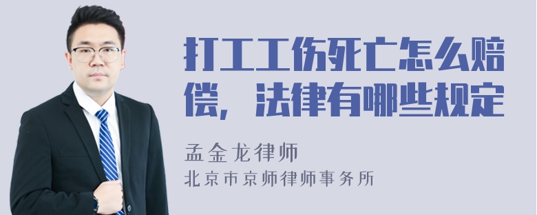 打工工伤死亡怎么赔偿，法律有哪些规定