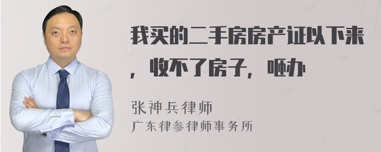 我买的二手房房产证以下来，收不了房子，咂办