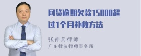 网贷逾期欠款15000超过1个月补救方法