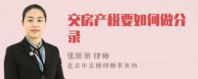 交房产税要如何做分录