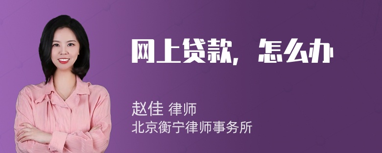 网上贷款，怎么办