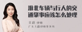 淮北车辆与行人的交通肇事应该怎么处理