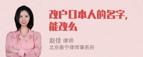 改户口本人的名字，能改么