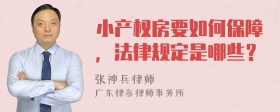 小产权房要如何保障，法律规定是哪些？