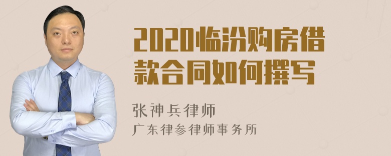 2020临汾购房借款合同如何撰写