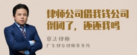 律师公司借我钱公司倒闭了，还还我吗