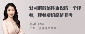 公司解散案件诉讼找一个律师，律师费价格是多少