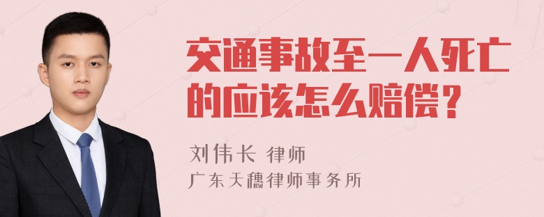 交通事故至一人死亡的应该怎么赔偿？