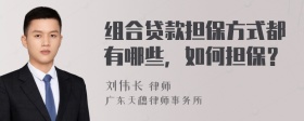 组合贷款担保方式都有哪些，如何担保？