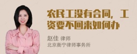 农民工没有合同，工资要不回来如何办