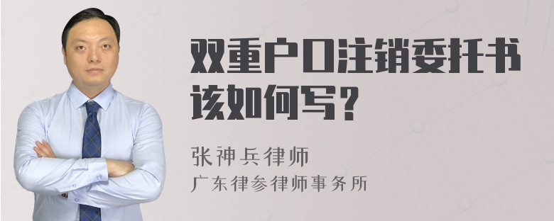 双重户口注销委托书该如何写？