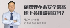 副驾驶不系安全带高速上会拍照罚款吗？