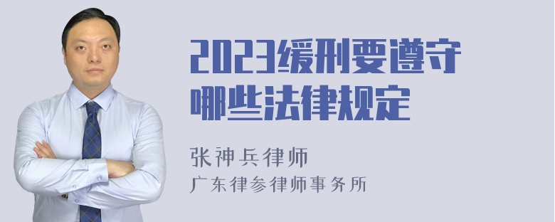 2023缓刑要遵守哪些法律规定